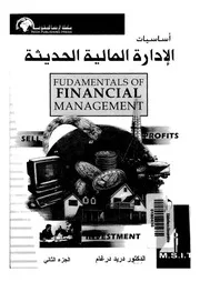 اساسيات الادارة المالية الحديثة