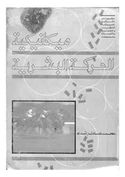 ميكانيكية الحركة البشرية