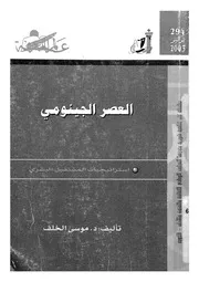 العصر الجينومى استراتيجيات المستقبل البشرى