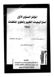 المؤتمر السنوى الاول استراتيجيات التغيير وتطوير المنظمات