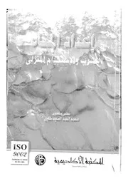 اعداد المياه للشرب والاستخدام المنزلى