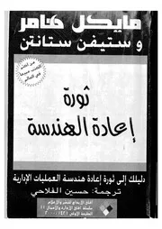 ثورة اعادة الهندسة دليلك الى ثورة اعادة هندسة العمليات الادارية