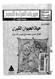 المختار من حياة الحيوان للدميرى