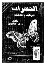 الحشرات - التركيب والوظيفة