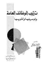 ترتيب الوظائف العامة وتوصيفها وتقويمها دراس نظري وتطب السابق