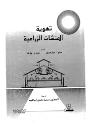 تهوية المنشات الزراعية