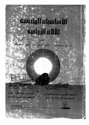 الاساسيات الهندسية للآلات الزراعية