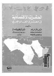 الحشرات الاقتصادية فى مصر والعالم العربى