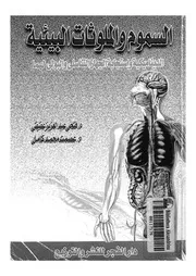 السموم والملوثات البيئية الديناميكية واستجابة الجهاز الت