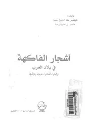 اشجار الفاكهة فى بلاد العرب زراعاتها اصنافها خدماتها وفوائدها