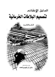 تصميم البلاطات الخرسانية