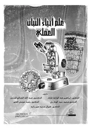 علم أحياء النبات العملى