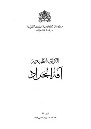 الكوارث الطبيعية افة الجراد