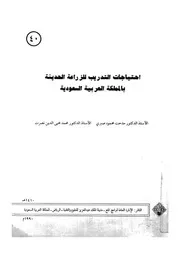 احتياجات التدريب للزراعة الحديثة بالمملكة العربية السعودية