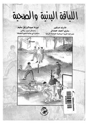 اللياقة البدنية والصحية