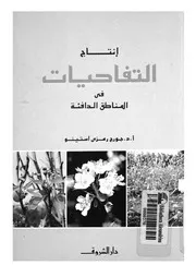 انتاج التفاحيات فى المناطق الدافئة