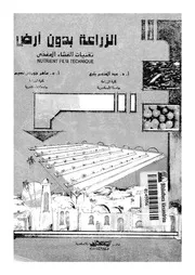 الزراعة بدون ارض تقنيات الغشاء المغذى = Nutrient film technique