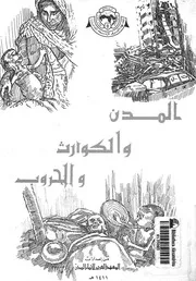 المدن والكوارث والحروب