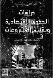دراسات الجدوى الاقتصادية وتقييم المشروعات
