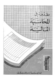 مقدمة فى المحاسبة المالية