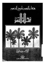 نخلة التمر