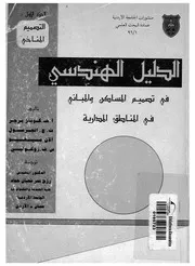 الدليل الهندسى فى تصميم المساكن والمبانى فى المناطق المدارية