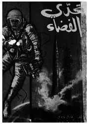 تحدى الفضاء