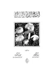 انتاج الفطر الزراعى