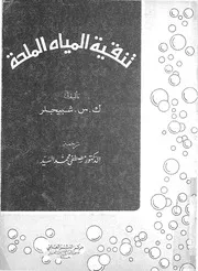 تنقية المياه الملحة