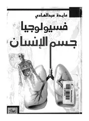 فسيولوجيا جسم الانسان