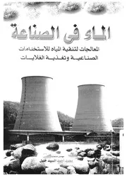 الماء فى الصناعة المعالجات لتنقية المياه للاستخدامات ال غلايات