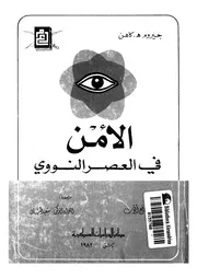 الامن فى العصر النووى تطور الاستراتيجية النووية الاميركية