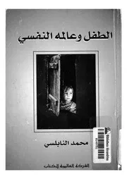 الطفل وعالمه