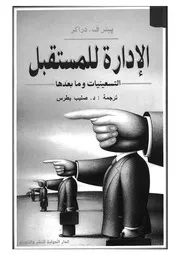 الادارة للمستقبل التسعينات وما بعدها