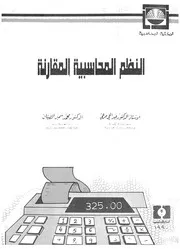 النظم المحاسبية المقارنة