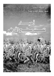 احياء تحت سطح الارض