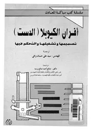 افران الكيوبلا الدست تصميمها وتشغيلها والتحكم فيها