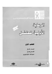 الرعاية الاولية للطفل