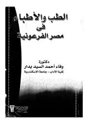 الطب والاطباء فى مصر الفرعونية