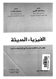 الفيزياء الحديثة