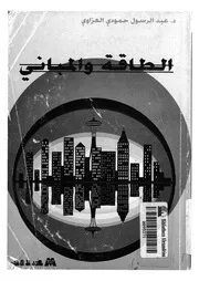 الطاقة والمبانى