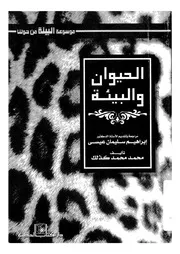 الحيوان والبيئة