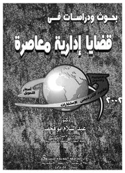 بحوث ودراسات فى قضايا ادارية معاصرة