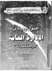 اصول ومبادئ الادارة العامة دراسة مقارنة