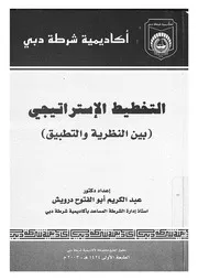 التخطيط الاستراتيجى بين النظرية والتطبيق