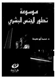 موسوعة تطور الجنس البشرى