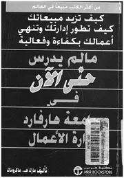 ما لم يدرس حتى الان فى جامعة هارفارد ادارة الاعمال