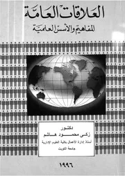العلاقات العامة المفاهيم والاسس العلمية