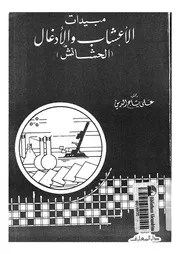 مبيدات الاعشاب والادغال الحشائش