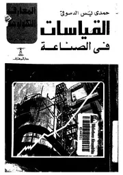 القياسات فى الصناعة